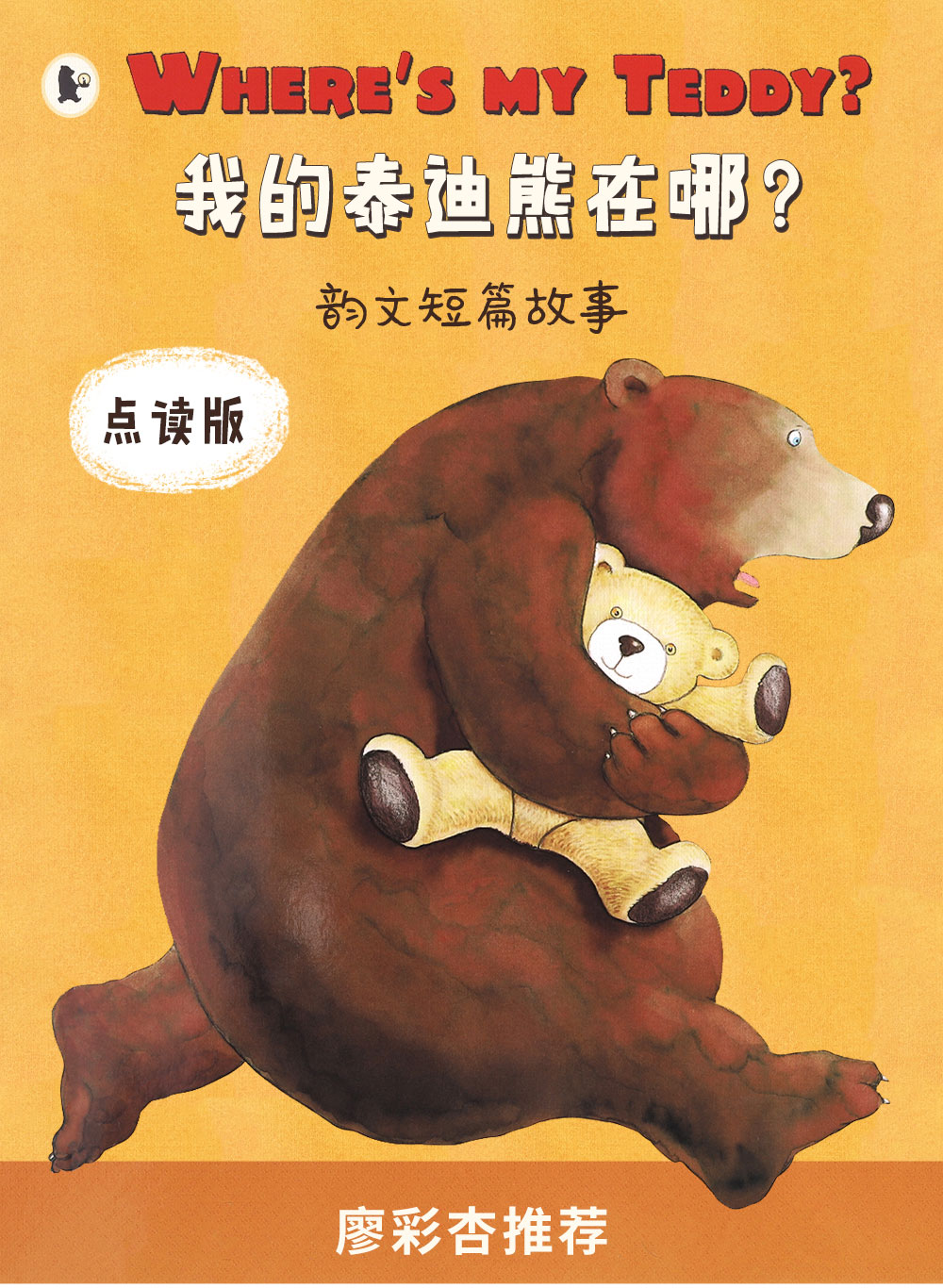 【点读版】廖彩杏书单 wheres my teddy 我的泰迪熊在哪儿?英文绘本
